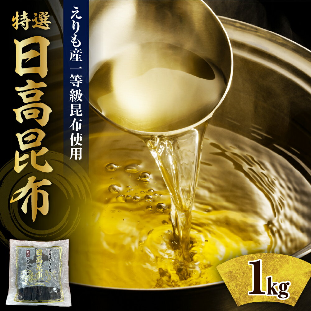 【ふるさと納税】北海道産 日高昆布 特選一等 昆布 だし 出汁 昆布だし 天然 和風 魚介 海鮮 海産物 海の幸 常温 昆布巻き 旨味 おせち 佃煮 おでん 湯豆腐 お鍋 グルタミン酸 乾物 常温配送 北海道 えりも町