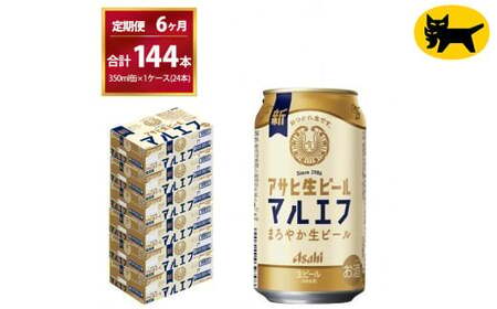 【6ヶ月定期便】マルエフ（合計144本）350ml × 毎月1ケース ( 24本入 ) を 6ヶ月（ 計6回 ）お届けします。◇  ビール アサヒ生ビール アサヒビール