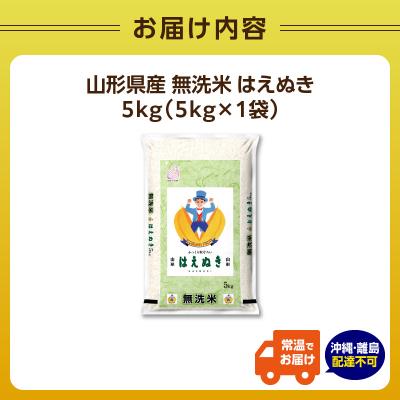 ふるさと納税 大江町 山形県産 無洗米 はえぬき 5kg【山形県産BG精米製法】【2025年度産米】036-001 |  | 03