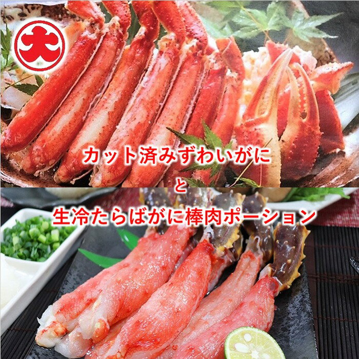 【ふるさと納税】 カット済みずわいがにと生冷たらばがに棒肉ポーション ズワイ ずわい ズワイガニ ズワイ蟹 ずわい蟹 たらば タラバ タラバガニ たらば蟹 タラバ蟹 かに カニ 蟹 お取り寄せ グルメ 海鮮 北海道 根室市 ふるさと納税 C-01021