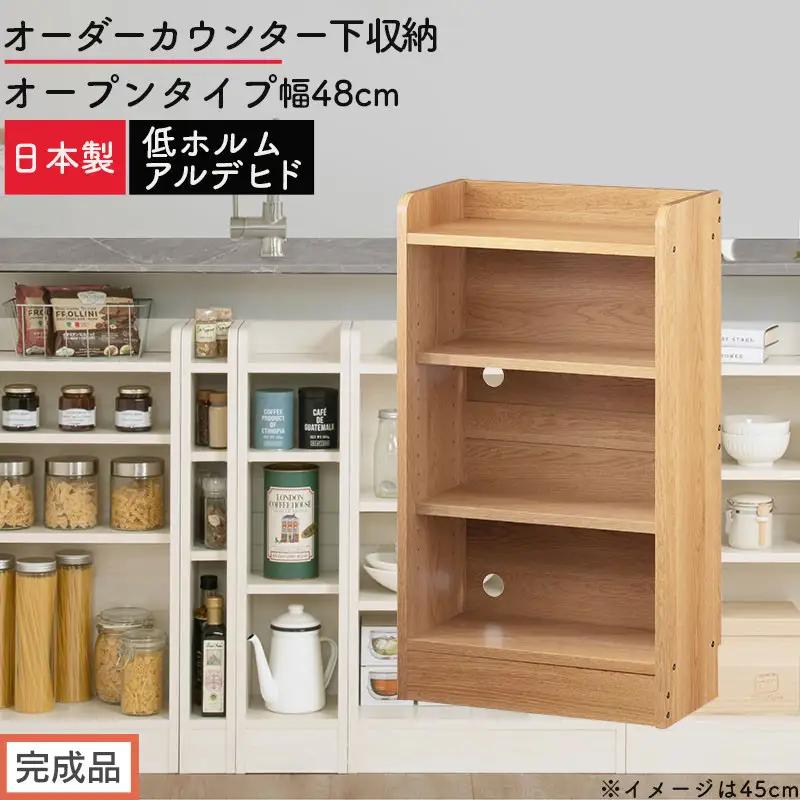【完成品でお届け】オーダーカウンター下収納 オープンタイプ〔幅48cm〕（オーク）カウンター下収納 薄型 約 奥行22cm 高さ80cm チェスト オープンラック ロータイプ 収納 木製 スリム KKANRA945147-48-OAK