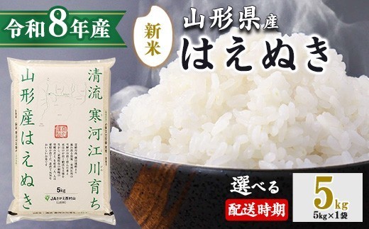 
                  【選べる発送時期】《先行予約》新米 令和8年産 はえぬき 5kg（5kg×1袋） 清流寒河江川育ち 山形産はえぬき 山形県産 2026年産 精米 5キロ　009-C-JA007（令和8年産）
                