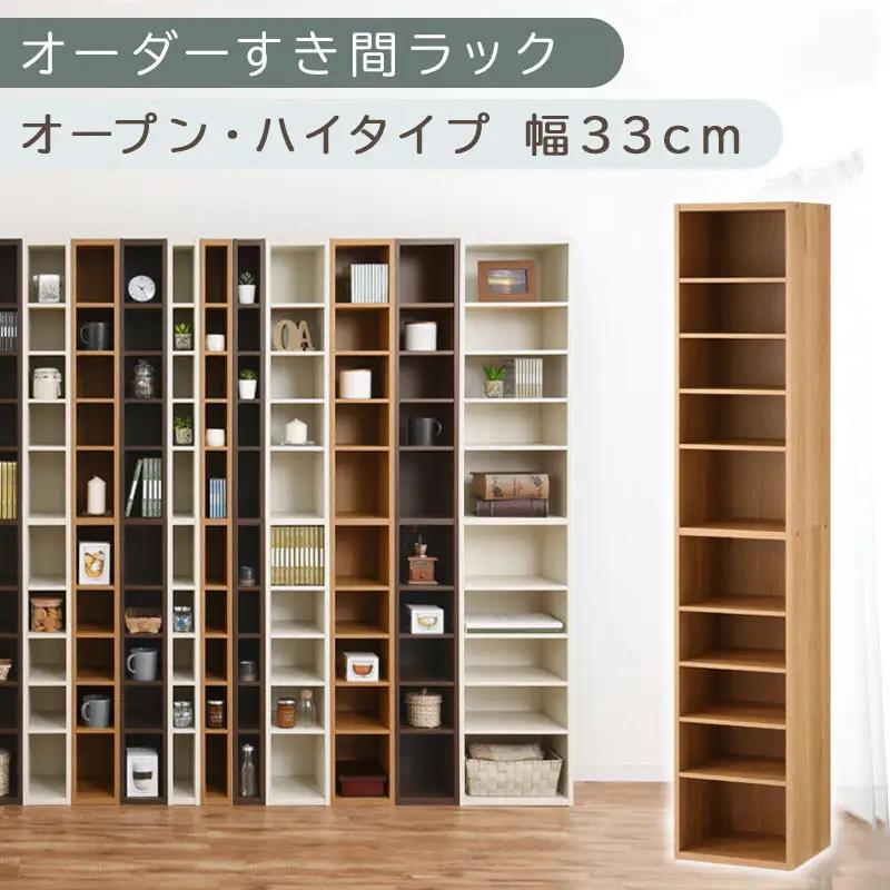 【国産家具】オーダーすき間ラック〔幅33cm・オープン・ハイタイプ〕（オーク）すき間ラック 日本製 国産 隙間収納 ラック 本棚 スリム 薄型 縦長 オーダー 棚 隙間収納棚 ラック 隙間 木製 ABEE03010-33-OAK