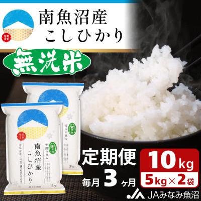 ふるさと納税 南魚沼市 【毎月定期便】≪無洗米≫南魚沼産こしひかり 精米 10kg(5kg×2袋) 全3回