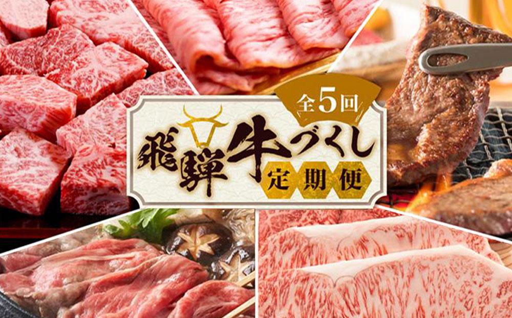 【8月開始】定期便 飛騨牛づくし 全5回 ( すき焼き / ステーキ / 焼肉 / しゃぶしゃぶ ) 計2.1kg | 肉 5ヶ月 牛肉 豚肉 お楽しみ 食べ比べ サーロイン サイコロ 赤身 A5等級 和牛 黒毛和牛 岐阜 高山 BBQ 人気 おすすめ ZZ005VC08