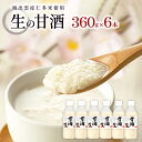 【ふるさと納税】 奥出雲 仁多米 生の甘酒 360g 6本 セット 甘酒 米麹 無添加 砂糖不使用 米糀 ノンアルコール こしひかり コシヒカリ 酵素 冷凍 長期保存 飲料 贈り物 ギフト プレゼント