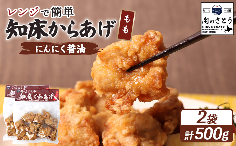 レンジで簡単 知床からあげ にんにく醤油 もも肉 500gセット | オンライン申請 ふるさと納税 北海道 中標津 唐揚げ 250g×2パック にんにく 醤油 レンチン 揚げたて 冷凍食品 時短 調理 鶏 ザンギ おかず 惣菜 弁当 専門店 店の味 お取り寄せ ワンストップ マイページ 肉のさとう 中標津町【35025】