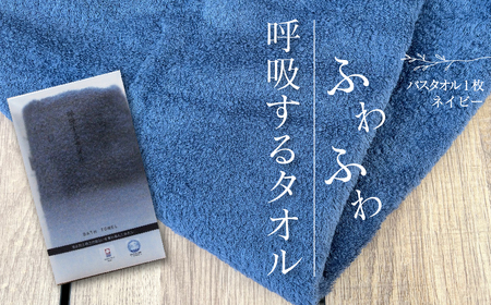 【 今治タオル 】 呼吸するタオル　バスタオル 1枚（ネイビー）