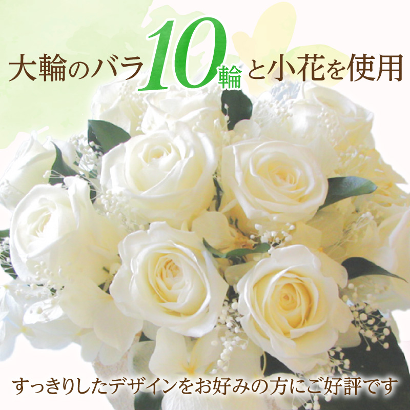【日付指定可能】 プリザーブドフラワーローズ１０輪 プリザーブドフラワーアレンジメント ホワイト 薔薇 バラ ギフト プレゼント ラッピング 産地直送 インテリア お花 フラワー H193-026