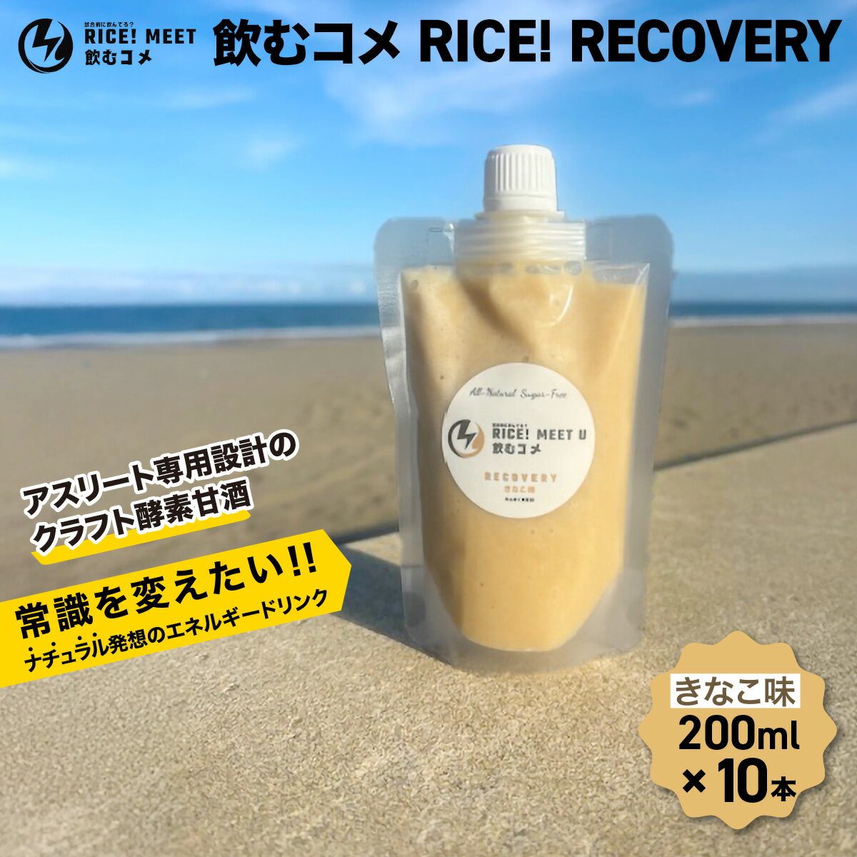 【ふるさと納税】 飲むコメ RICE! RECOVERY 　ナチュラルエナジードリンク エネルギー補給 リカバリー 仕事 勉強 アスリート トレーニング 酵素 クラフト酵素甘酒 添加物不使用 千葉県 大網白里市 BH002