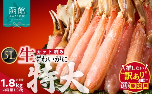 【11月配送】カット済み生ずわいがに 1.5kg（5Lサイズ）選べる配送月 発送月 カット済 生 ずわいがに かに 5Lサイズ 食べ応え 抜群 特大 脚 丸ごとカット 殻処理済み 手間いらず お刺身 刺身 鍋 しゃぶしゃぶ カニしゃぶ ズワイガニしゃぶ 雑炊 焼きガニ ズワイガニ 生ズワイガニ_HD065-012-11