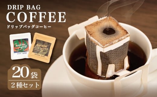 コーヒー 20袋 ドリップ 個包装 小分け 飲み比べ コーヒー 珈琲 ドリップバッグ カフェ ブレンド オリジナル セット 自家焙煎 ドリップバックコーヒー キャンプ アウトドア ギフト 贈り物 メデリン 伊勢 志摩 三重県