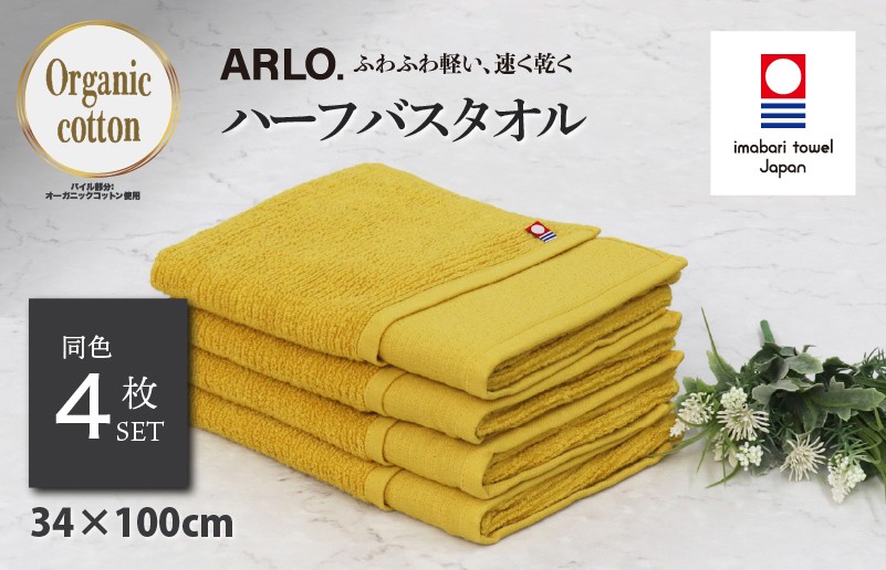 
                  （今治タオルブランド認定品）アルロ ARLO.ハーフバスタオル 4枚 （マスタード） [I003930HBT4Y] 今治タオル タオル 今治バスタオル バスタオル 小さめ 毛羽落ち 吸水 軽量 速乾 ふわふわ 超無撚糸 ギフト ギフトセット お祝い 贈り物 日本製 プレーリードッグ
                