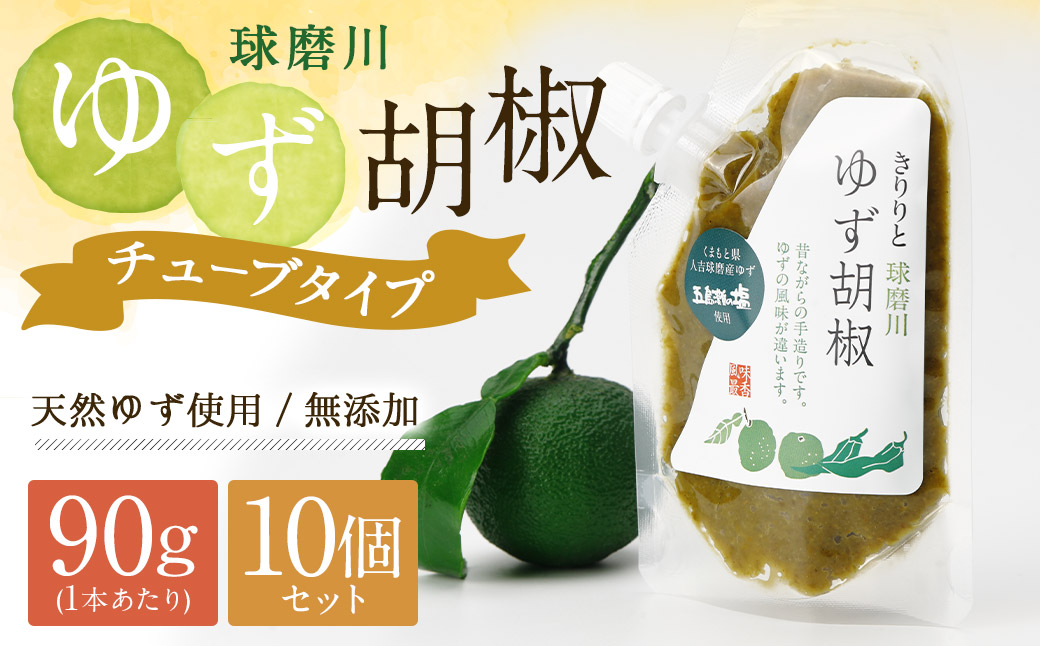 人吉球磨産の『球磨川ゆず胡椒』便利な チューブタイプ 90g×10ヶセット