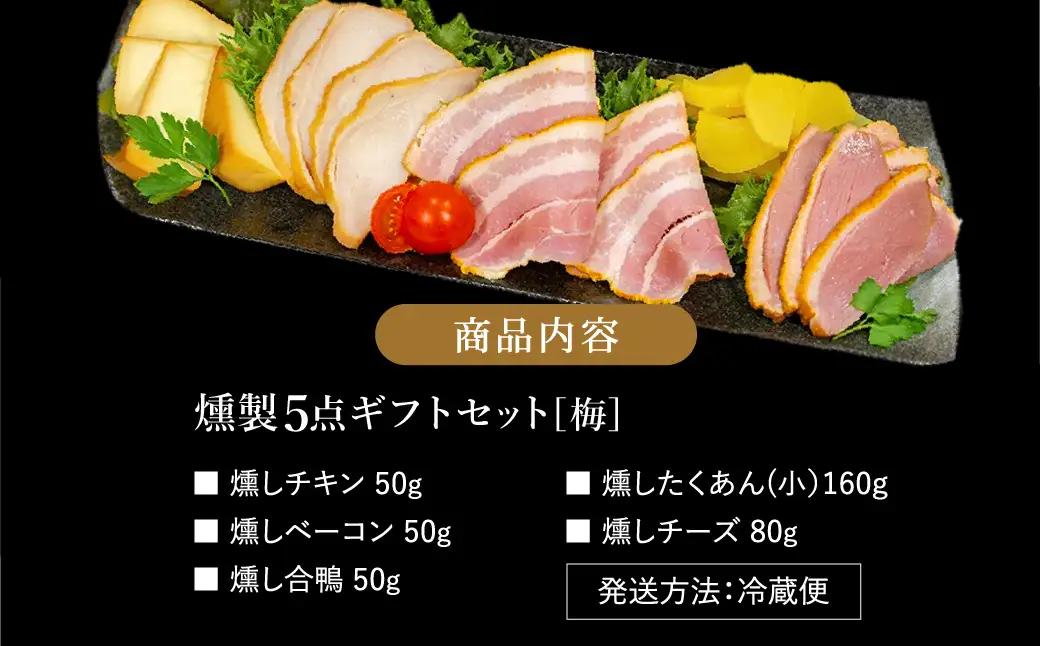 煙神 燻製5種 梅セット