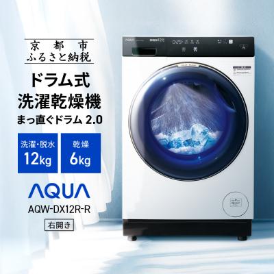 ふるさと納税 京都市 【AQUA】ドラム式洗濯乾燥機  洗濯12kg 乾燥6kg AQW-DX12R-R (右開き)