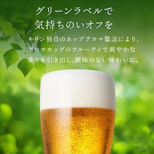 【仙台工場産】キリン 淡麗グリーンラベル 350ml×24缶 1ケース【キリン お酒 アルコール アルコール飲料 晩酌 家飲み 宅飲み 飲み会 バーベキュー 飲み物 缶ビール 】 ●