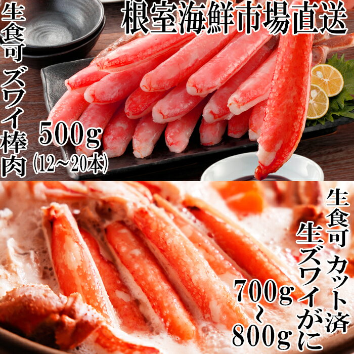 【ふるさと納税】 お刺身 OK！生ずわいがに棒肉ポーション 500g ( 12 ~ 20 本 ) 、生ずわいがに ( カット済 ) 700 ~ 800g ズワイガニ ズワイ ずわい ズワイ蟹 ずわい蟹 かに カニ 蟹 お取り寄せ 刺身 かにしゃぶ 雑炊 天ぷら 北海道 根室市 ふるさと納税 C-14045