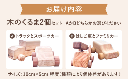 【車のタイプを選べる！】家具職人が作った 木のくるま 2個セット 島根県雲南市/有限会社三ツ和[AIDE004]