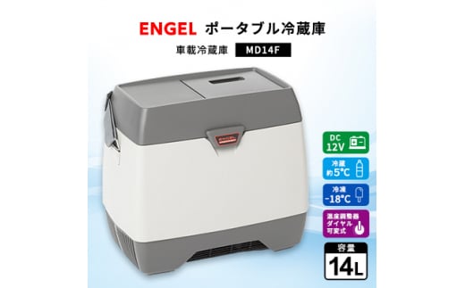 
ポータブル冷蔵庫 車載冷蔵庫 エンゲル ENGEL 冷凍冷蔵庫 14L MD14F アウトドア【1208403】
