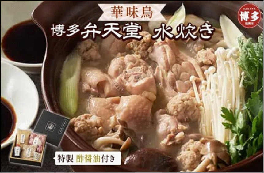 【博多華味鳥を使用】博多弁天堂 水炊きセット 2?3人前 福岡 博多 水たき みずたき 鶏肉 鍋 なべ 鍋セット 本格 九州 お取り寄せ グルメ ギフト 贈り物 冷凍 送料無料 福岡市