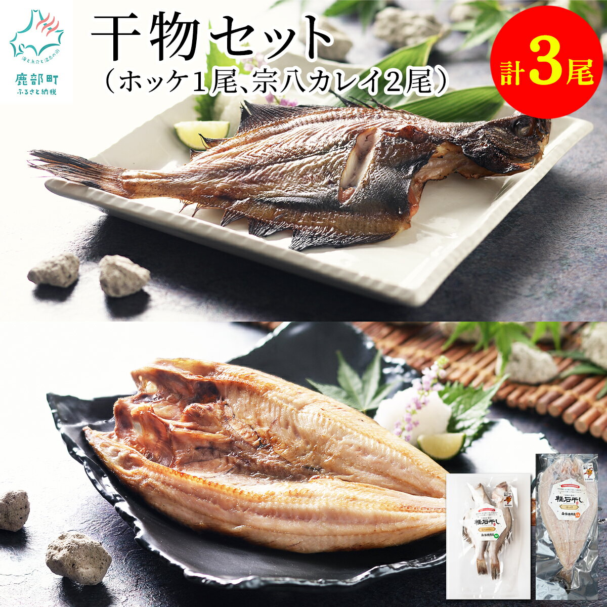 【ふるさと納税】干物セット 計3尾 北海道産 ホッケ開き 宗八カレイ おつまみ 惣菜 魚 魚介 魚介類 冷凍 軽石干し 送料無料