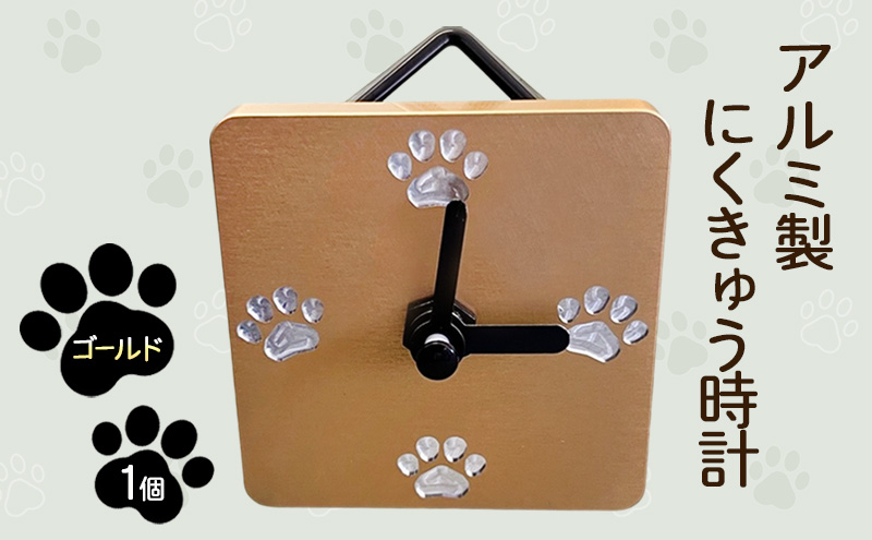 アルミ製 にくきゅう時計 (ゴールド ) インテリア 時計 置き時計 掛け時計 コンパクト キッチン トイレ 子供部屋 肉球 静岡県 島田市