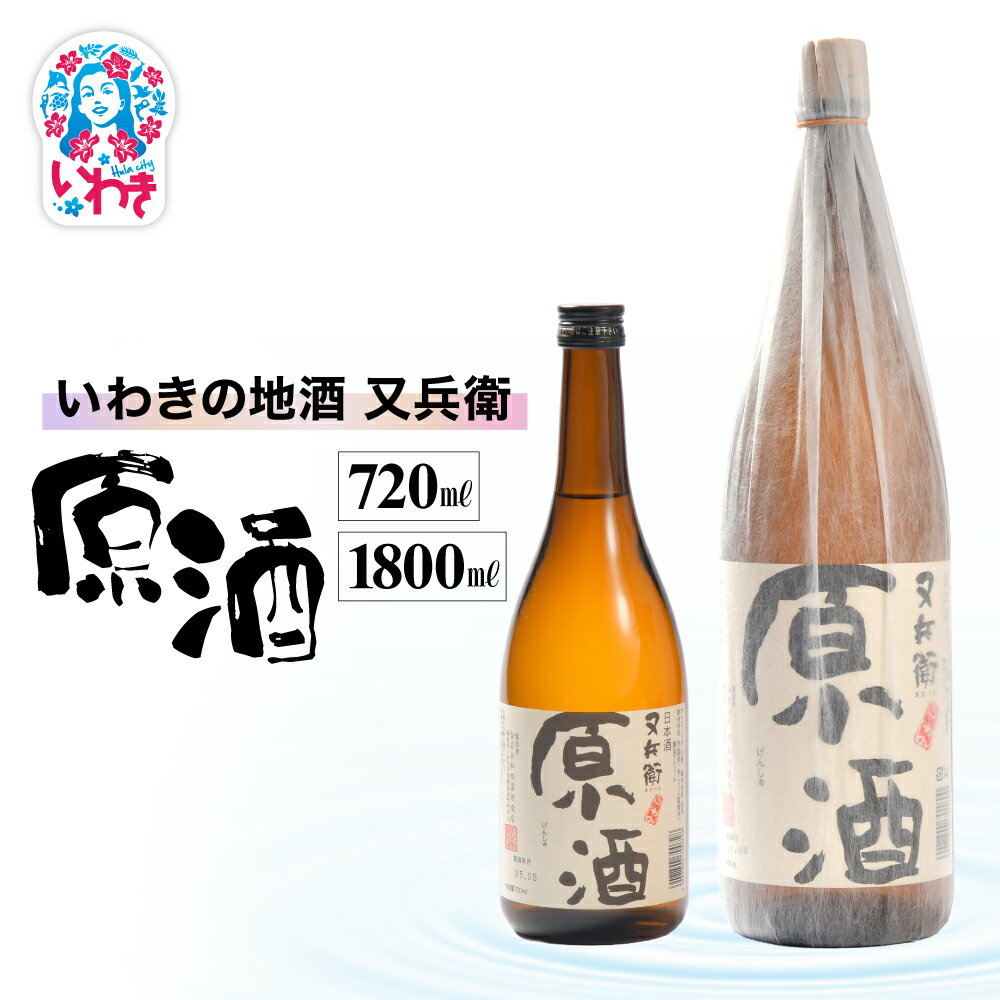 【ふるさと納税】いわきの地酒又兵衛　原酒　選べる容量（720ml/1800ml） | いわき 地酒 又兵衛 原酒 日本酒 濃厚 高アルコール 無加水 贈答用 ギフト 限定品 冷酒 ロック 燗酒 食中酒 伝統醸造 | DW014-oya