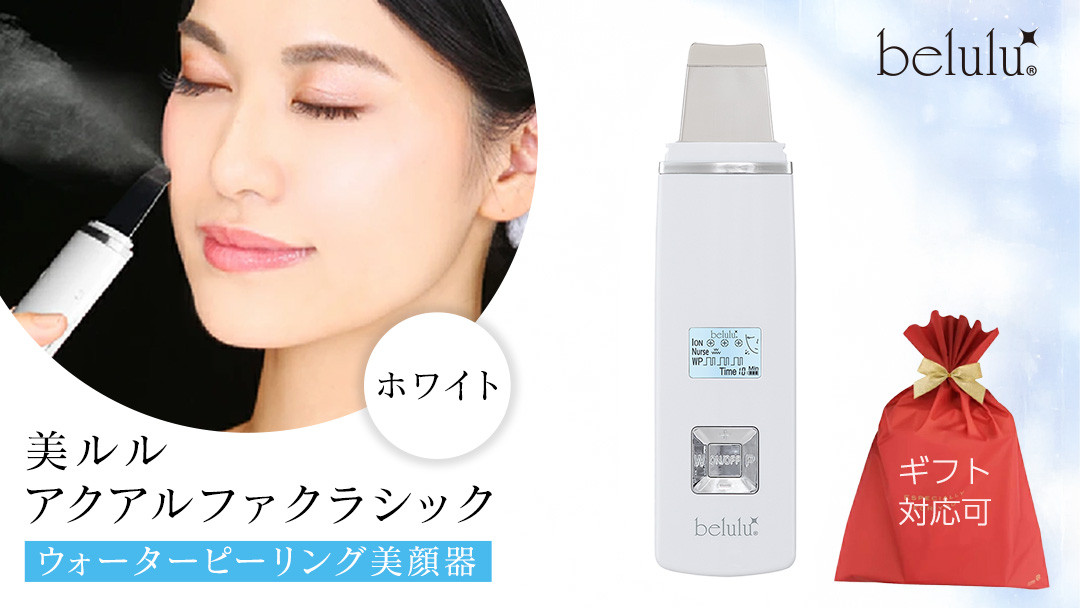 
            【ギフト対応】 美ルル アクアルファクラシック（ウォーターピーリング美顔器）ホワイト 超音波 ウォーターピーリング 美顔器 イオン導出 イオン導入 保湿 リフトアップ エイジングケア 毛穴ケア 美肌 belulu New AquaRufa classic ギフト プレゼント
          