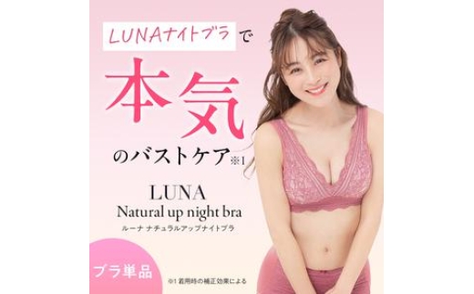 
                  【単品】LUNAナチュラルアップナイトブラ　ブラジャー ブラ ナイトブラ 夜用 小胸 バストケア 補正下着 背肉 脇肉 補正 育乳 かわいい
                