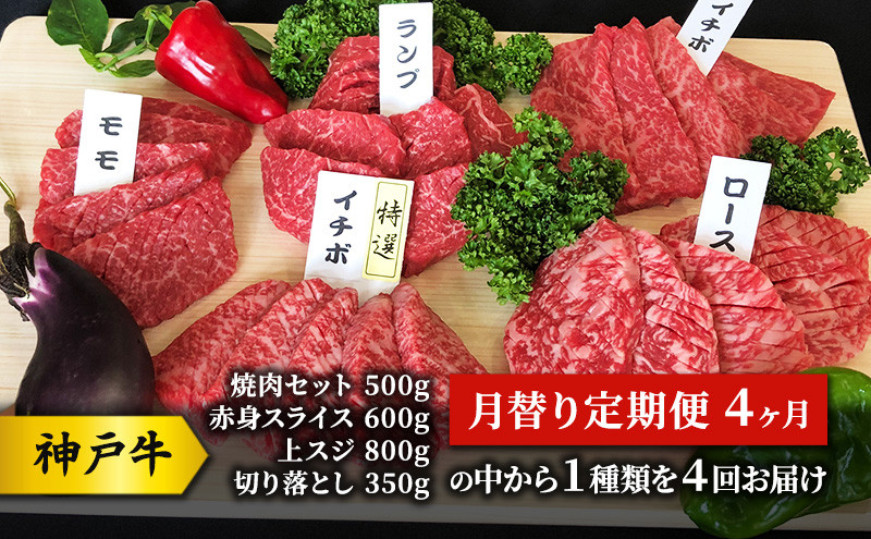 
神戸牛 月替り定期便 4ヶ月 （焼肉セット 500g 赤身 スライス 600g 上スジ 800g 切り落とし350gの中から１種類を４回お届け） 牛 牛肉 お肉 肉 和牛 黒毛和牛 焼肉 セット キャンプ BBQ アウトドア 4回 お楽しみ 【 赤穂市 】
