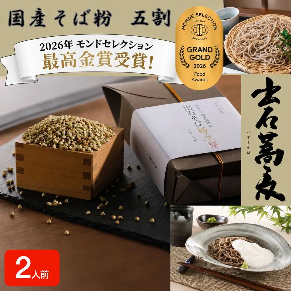 田中屋食品 出石そば 国産そば粉 半生 つゆ付き 2人前