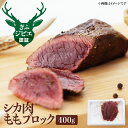 【ふるさと納税】岐阜県産 シカ肉 ジビエ 鹿肉 ジビエ料理 もも肉 ブロック肉 400g [Q187]10000円 1万円