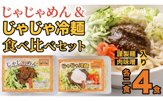 【じゃじゃめん八番】盛岡三大麵の一つ「じゃじゃめん２食・じゃじゃ冷麺２食」ご当地麺・ご当地グルメ・ソウルフード うどん おみやげ （BE008-2）