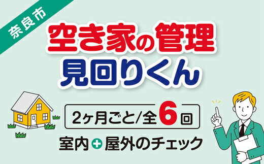 【ふるさと納税】【選べるプラン】空き家の管理・見回り（屋外+室内）年間6回 巡回プラン 不動産コンサルティングマスター 古民家鑑定士 建築士 ホームインスペクター 建物外部目視点検 郵便受け・庭木の確認 管理看板の設置 全室換気 防犯確認 雨漏り等確認 奈良県 61-001