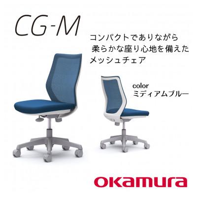 ふるさと納税 横須賀市 オカムラ オフィスチェア CG-M 【ミディアムブルー】国産 テレワーク適用