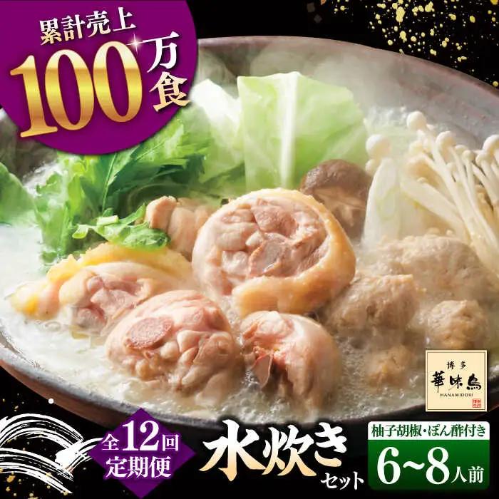 【全12回定期便】博多華味鳥 水炊き セット 6-8人前 （ぽん酢・柚子胡椒付）桂川町/トリゼンフーズ [ADBN012] 鶏 鍋 鍋セット お鍋 ちゃんぽん 6人前 8人前 定期便