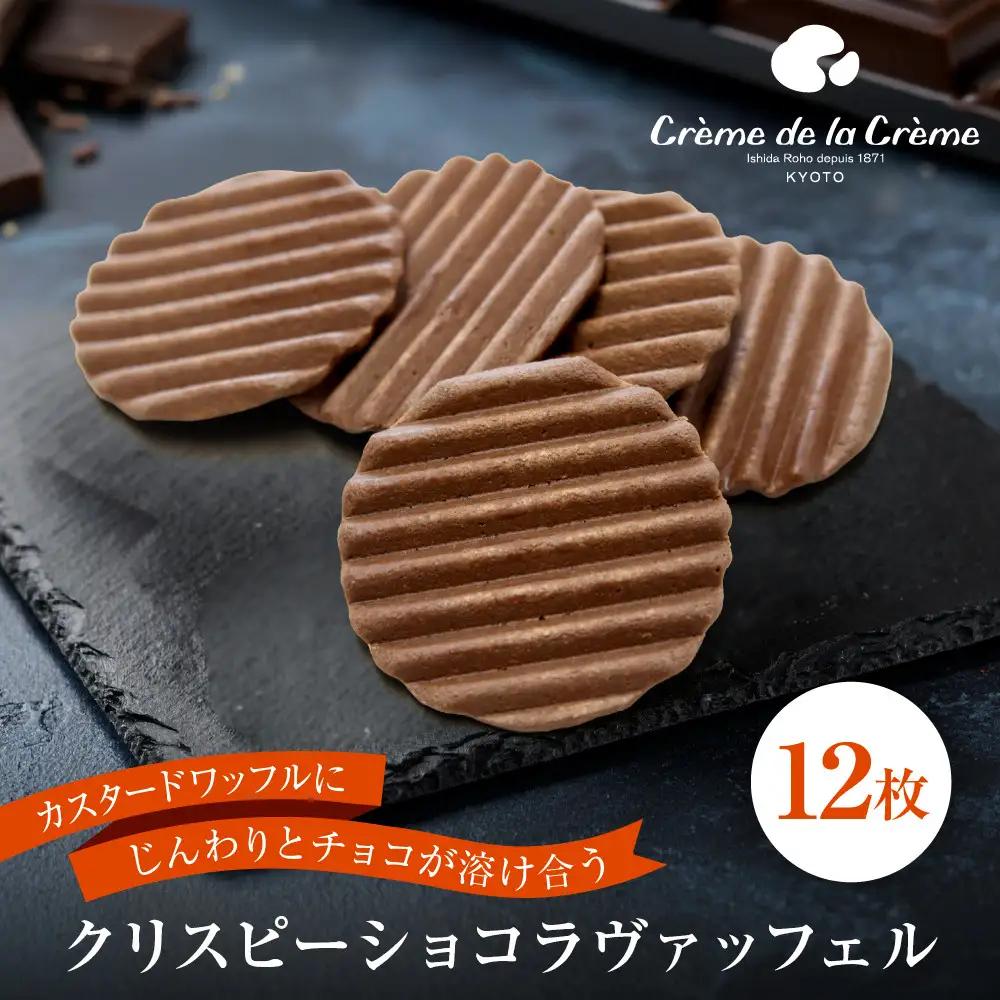 【クレーム デ ラ クレーム】クリスピーチョコヴァッフェル 12枚｜京都 人気スイーツ店 ご褒美スイーツ