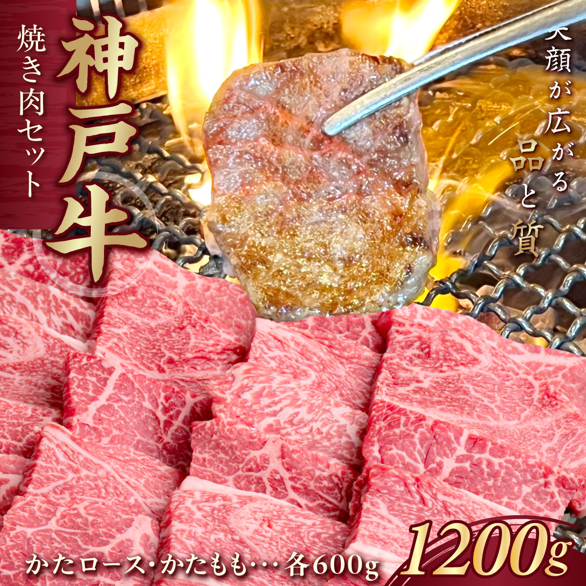 神戸牛(神戸ビーフ) 焼肉セット 計1200g KNYS5 ふるさと納税 神戸牛 神戸ビーフ ブランド和牛 国産 和牛 焼肉 かたロース かた もも バーベキュー 太田家 兵庫県 神戸 川西 川西市 KWNCJ010