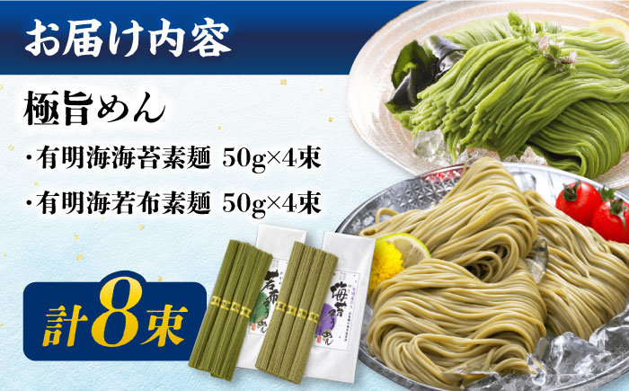 【極旨めん】有明海海苔・若布そうめんセット（50g×各4束） / 素麺 島原ソーメン / 南島原市 / 小林甚製麺[SBG025]