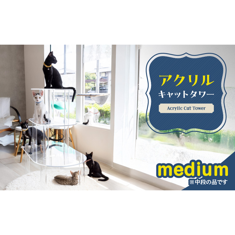 アクリル製キャットタワーmedium［149F03］