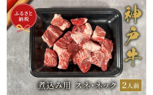 【神戸牛 煮込み⽤（スネ ･ ネック）250g 冷凍】発送：入金確認後3週間程度 ふるさと納税 ギフト 和牛 牛肉 但馬牛 但馬 神戸 香美町 村岡 和牛セレブ 58-20
