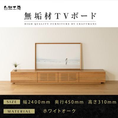 ふるさと納税 大川市 【大川家具】無垢材　テレビボード　風雅　ローボード　幅2400【設置付き】ホワイトオーク