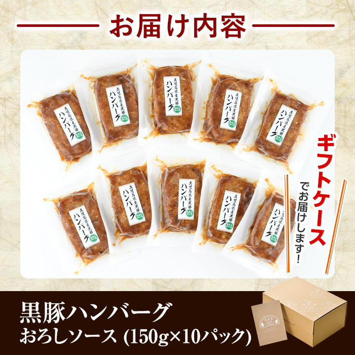 a679 「かごしま黒豚さつま」黒豚ハンバーグおろしソース計1.5kg！(150g×10パック)【AKR Food Company】