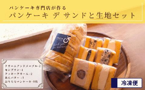 パンケーキ デ サンド4種6個入り&パンケーキ生地8枚入り