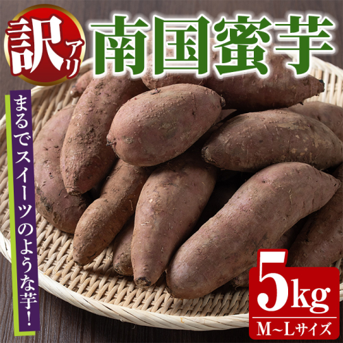 訳あり！数量限定！熟成芋「南国蜜芋」(M〜Lサイズ・5kg) 訳あり 国産 お芋 野菜 デザート 焼芋 焼き芋 焼きいも イモ 紅はるか 大学芋 訳アリ 詰め合わせ【うとさんち】akn067-02