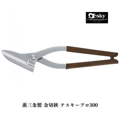 ふるさと納税 三条市 [エヌシキ]金切鋏 テスキープロ300 プロ仕様 はさみ ステンレス対応  燕三条【028S055】