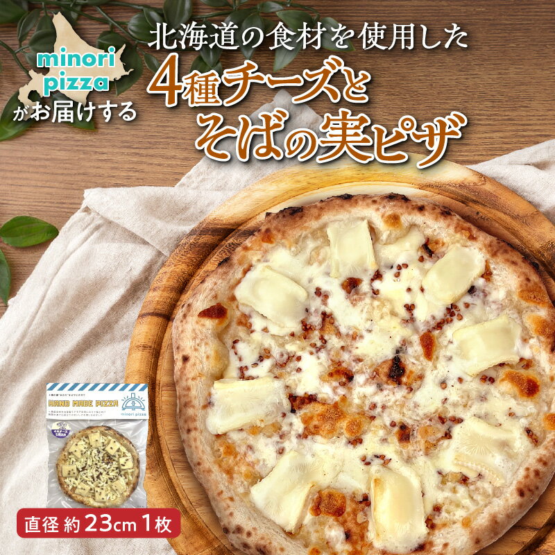 【ふるさと納税】 minori pizzaがお届けする北海道の食材を使用した4種チーズとそばの実ピザ 冷凍 ピザ 惣菜 冷凍ピザ 本格ピザ お取り寄せ グルメ 職人 手作り 北海道産小麦 そばの実 パーティー ホームパーティー 送料無料 北海道 清水町