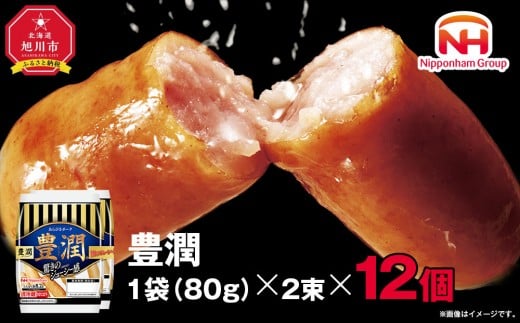 【ふるさと納税】豊潤 ウインナー 80g x 2束 12パック 計 1.92kg 北海道 旭川 ソーセージ あらびき 粗挽き ウィンナー 食品 バーベキュー 豚肉 肉 日本ハム ニッポンハム ギフト 送料無料 お肉 にく 小分け 使い切り 大容量 レンチン _05347