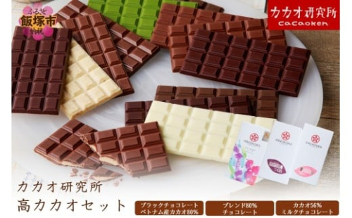 カカオ研究所 高カカオセット【A5-522】